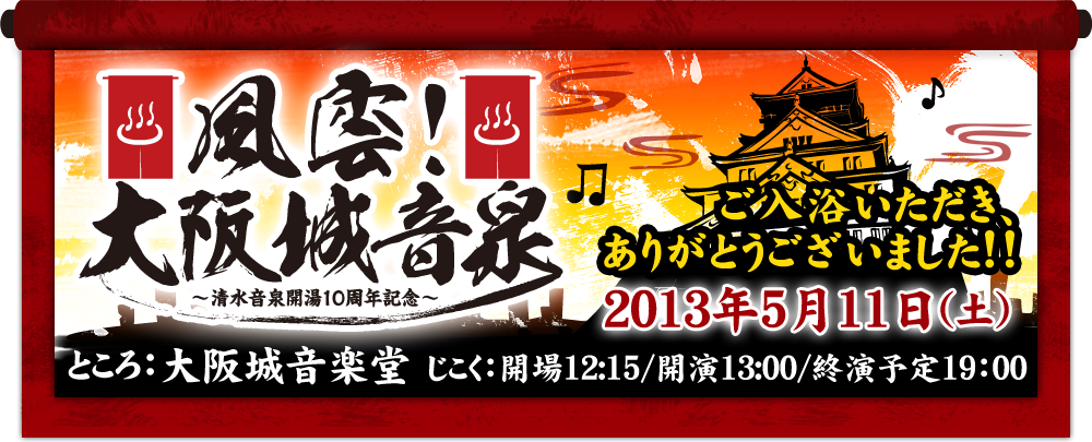 風雲!大阪城音泉
