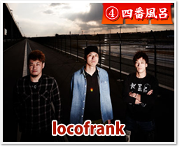 四番風呂 locofrank