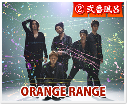 弐番風呂 ORANGE RANGE