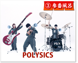 参番風呂 POLYSICS