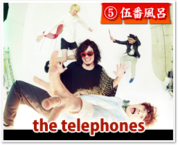 伍番風呂 the telephones