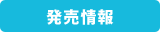発売詳細