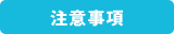 注意事項
