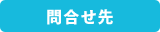 問い合せ先