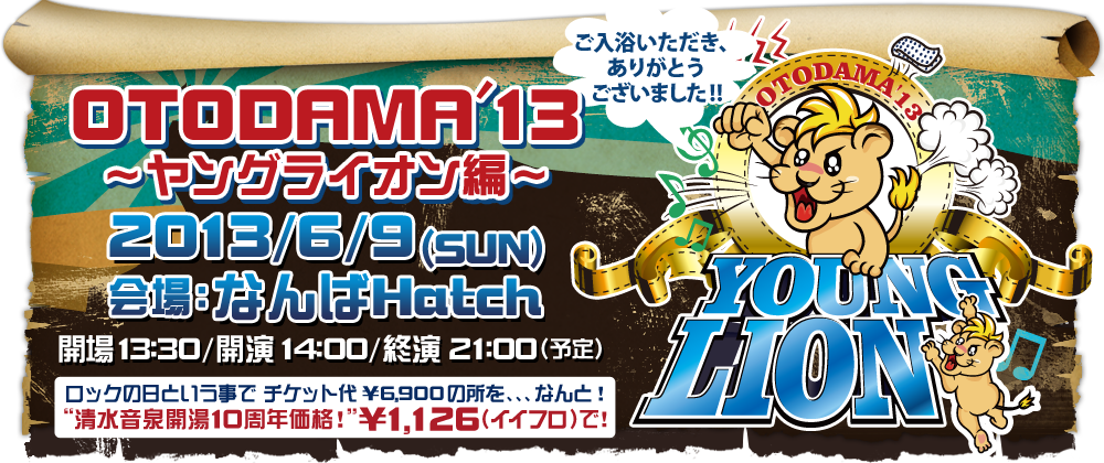 OTODAMA'13～ヤングライオン編～