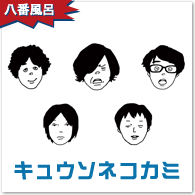 キュウソネコカミ