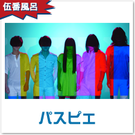 パスピエ
