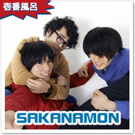 SAKANAMON