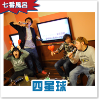 四星球