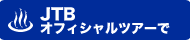 JTBオフィシャルツアーで