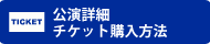 公演詳細、チケット購入方法