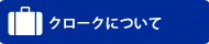 クロークについて