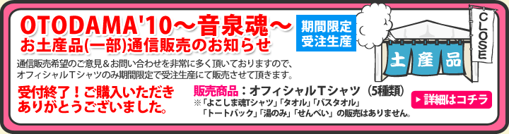 OTODAMA'10～音泉魂～お土産品(一部)通信販売のお知らせ