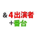 &4出演者＋番台