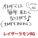 レイザーラモンRG