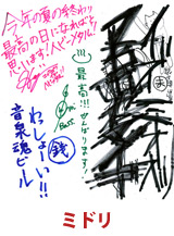ミドリ