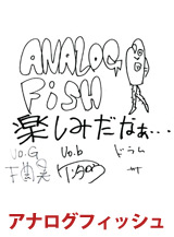 アナログフィッシュ