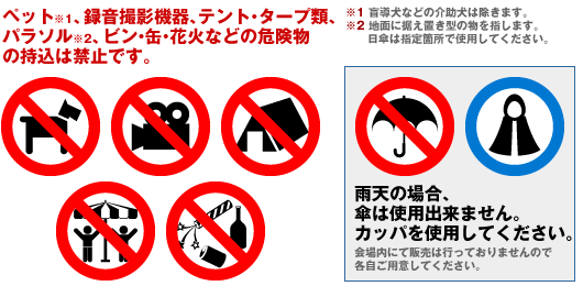 ペット、録音撮影機器、テント・タープ類、パラソル、ビン・缶・花火などの危険物の持ち込みは禁止です。