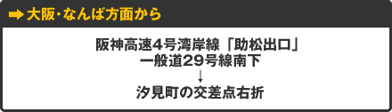 大阪･なんば方面から