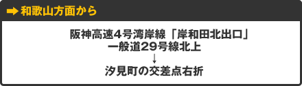 和歌山方面から