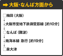 大阪･なんば方面から