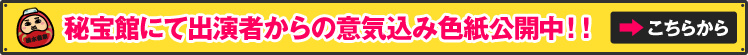 秘宝館にて出演者からの意気込み色紙公開中！