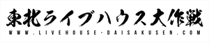 東北LIVEHOUSE大作戦