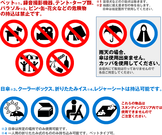 ペット、録音撮影機器、テント・タープ類、パラソル、ビン・缶・花火などの危険物の持ち込みは禁止です。日傘、クーラーボックス、折りたたみいす、レジャーシートは持込可能です。