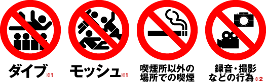 ダイブ モッシュ 喫煙所以外の場所での喫煙 録音・撮影などの行為