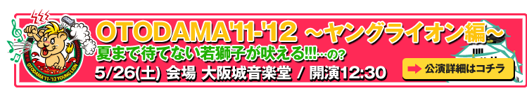 OTODAMA'11-'12～ヤングライオン編～