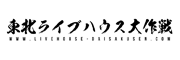 東北ライブハウス大作戦