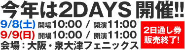 9/8(土)･9/9(日)2DAYS開催!!