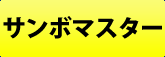 サンボマスター