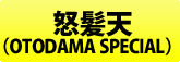 怒髪天(OTODAMA SPECIAL)