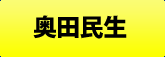 奥田民生