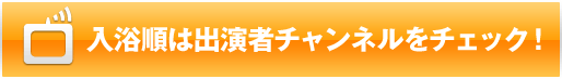 入浴日は出演者チャンネルをチェック！