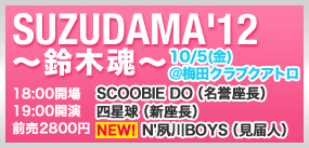 SUZUDAMA開催決定！