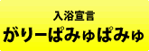 がりーぱみゅぱみゅ