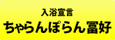 ちゃらんぽらん冨好