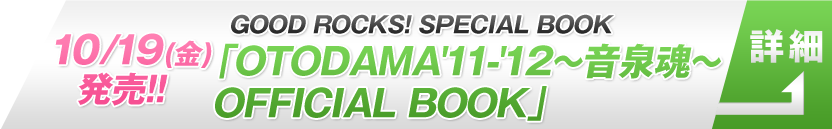 10/19(金)発売!！ GOOD ROCKS! SPECIAL BOOK「OTODAMA'11-'12～音泉魂～OFFICIAL BOOK」