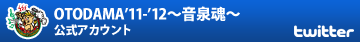 OTODAMA'11～'12～音泉魂～ Twitter公式アカウント