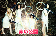 赤い公園