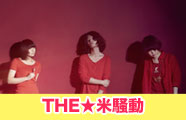 THE★米騒動