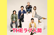 THEラブ人間