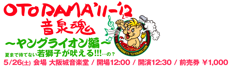 OTODAMA'11-'12～ヤングライオン編～