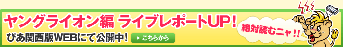 ヤングライオン編レポート公開中！