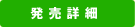 発売詳細