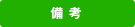 備考