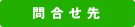 問い合せ先