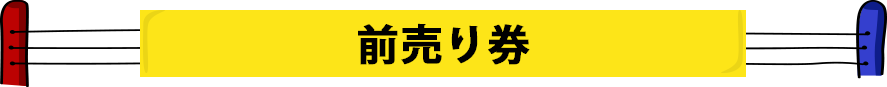 前売り券